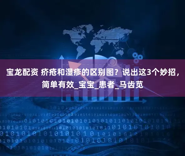 宝龙配资 疥疮和湿疹的区别图？说出这3个妙招，简单有效_宝宝_患者_马齿苋