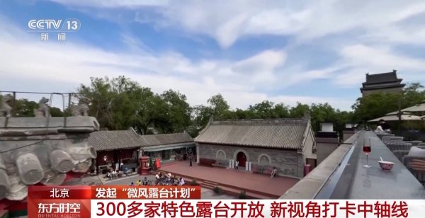 广升网 跟着“微风露台计划”游北京 一起打卡露台上的“文化味”