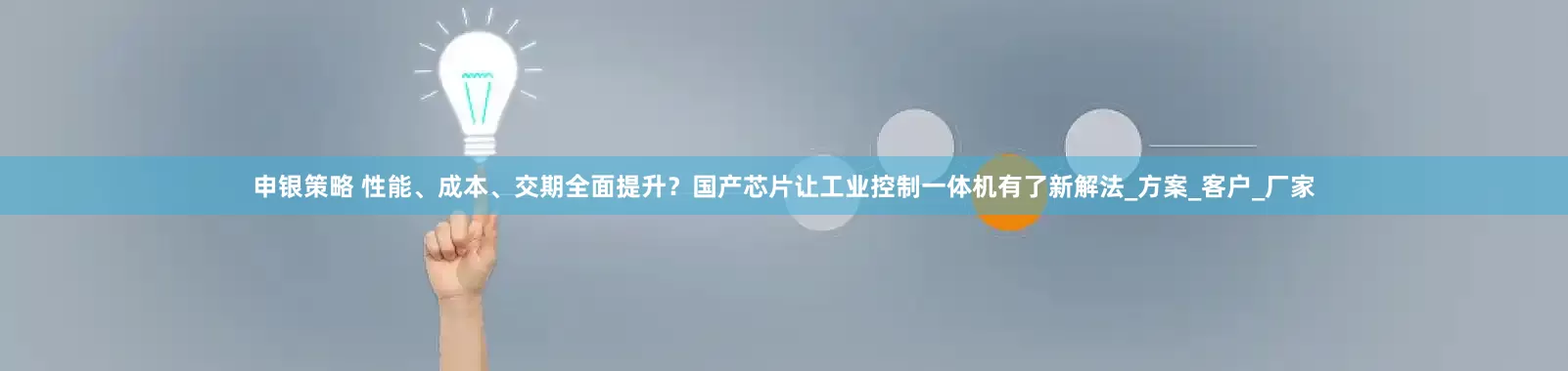 申银策略 性能、成本、交期全面提升？国产芯片让工业控制一体机有了新解法_方案_客户_厂家