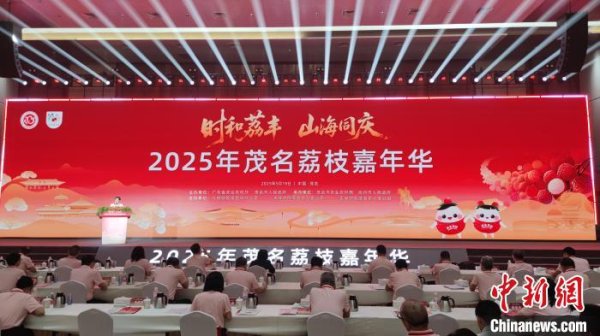 创同配资 广东茂名荔枝嘉年华启幕 打造“中国荔乡”节庆经济