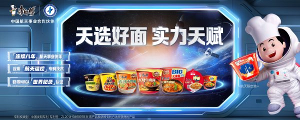 招财猫配资 康师傅天选好面：当中华饮食文化遇见航天科技