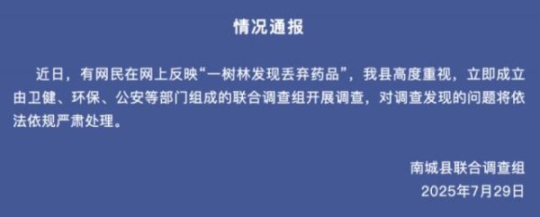 启天配资 树林里发现大量被丢弃药品？江西南城通报：已成立联合调查组