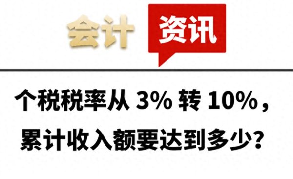 掌尚策 个税税率从 3% 转 10%, 累计收入额要达到多少?