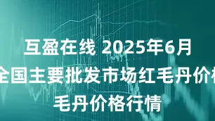 互盈在线 2025年6月15日全国主要批发市场红毛丹价格行情
