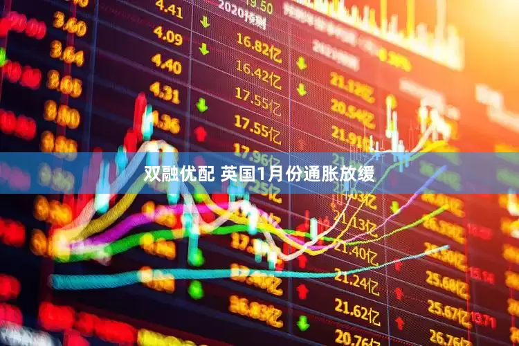 双融优配 英国1月份通胀放缓
